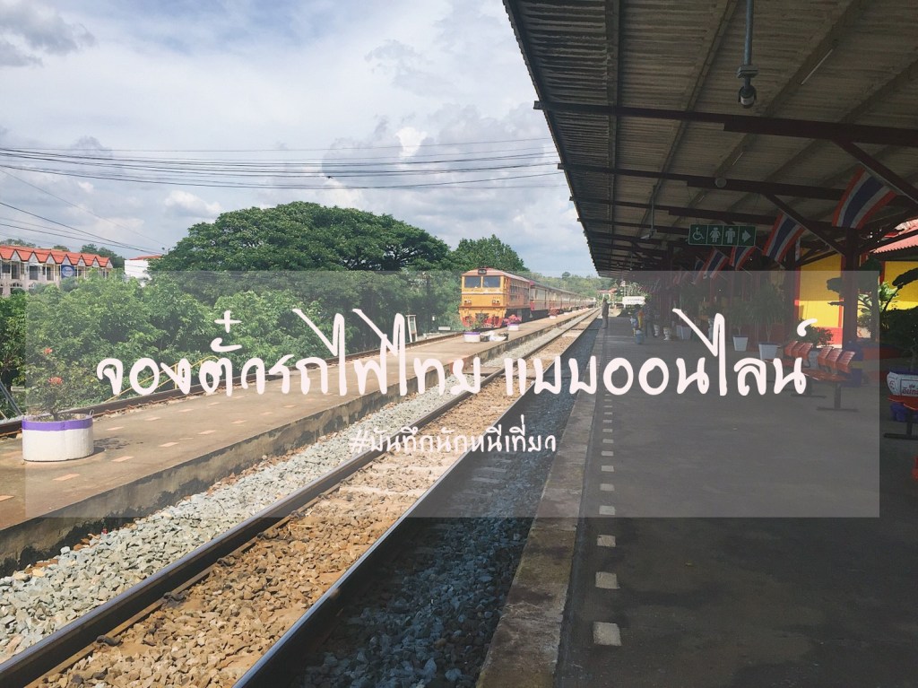 จองตั๋วรถไฟไทย แบบออนไลน์