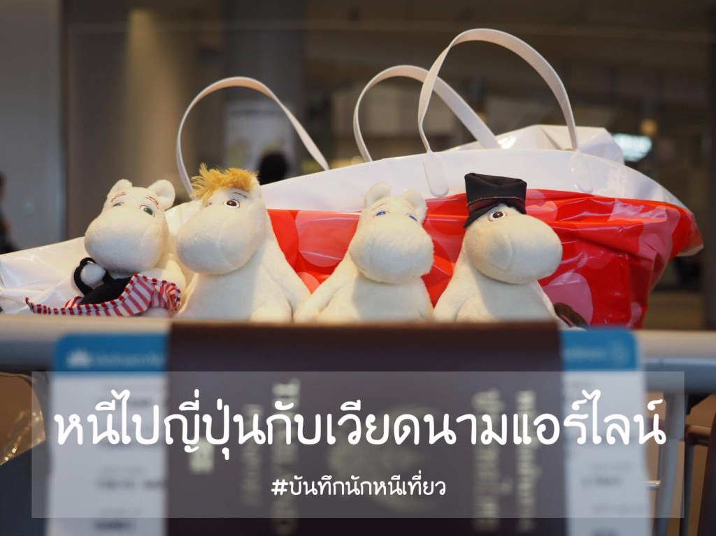 หนีไปญี่ปุ่นกับเวียดนามแอร์ไลน์