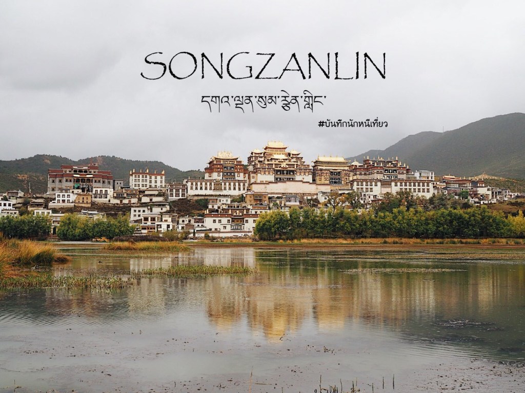 SONGZANLIN  วัดโปตาลาน้อย