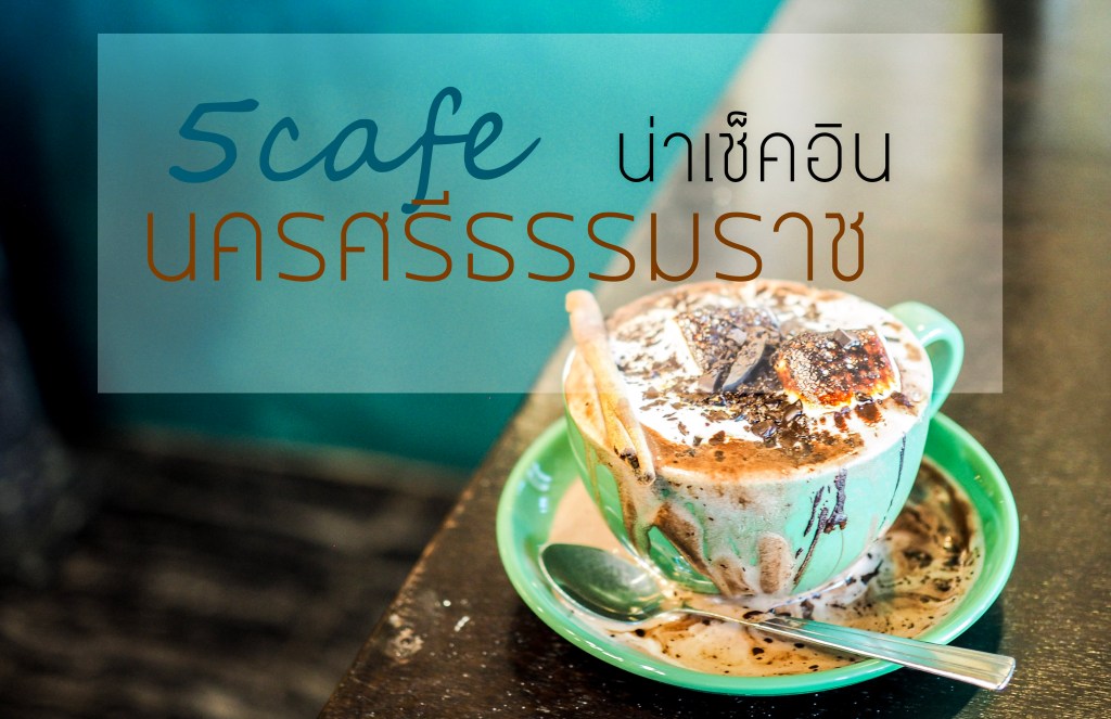 5Cafe น่าเช็คอิน นครศรีธรรมราช