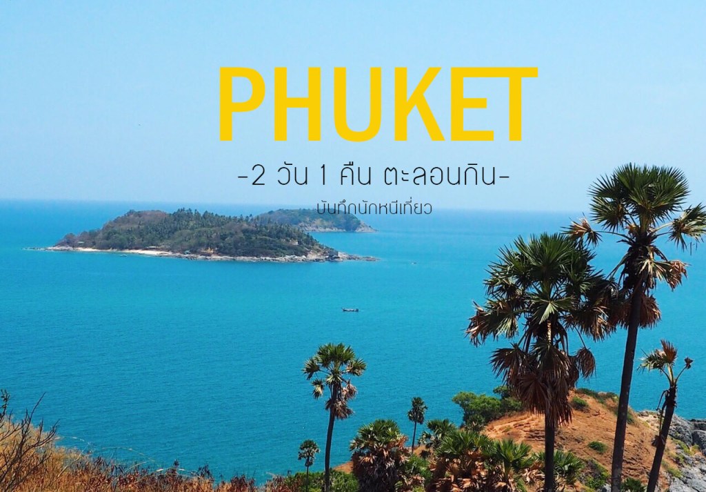 Phuket 2 วัน 1 คืน&nbsp;ตะลอนกิน