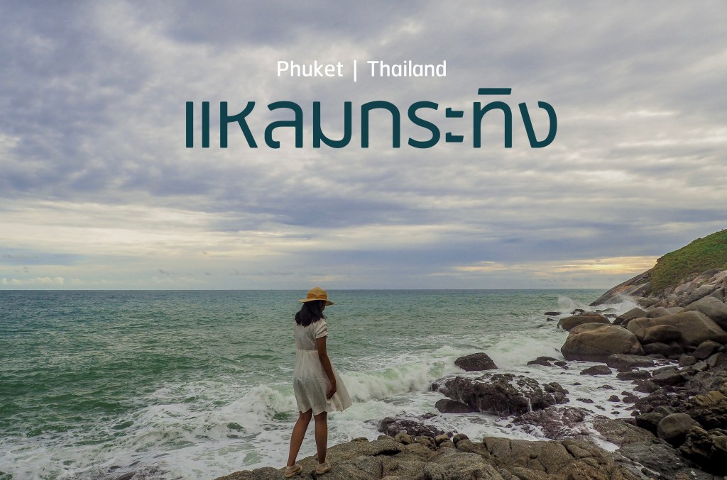 แหลมกระทิง จ.ภูเก็ต| จุดชมวิวที่ต้องใช้ความพยายามเพื่อไปให้ถึง