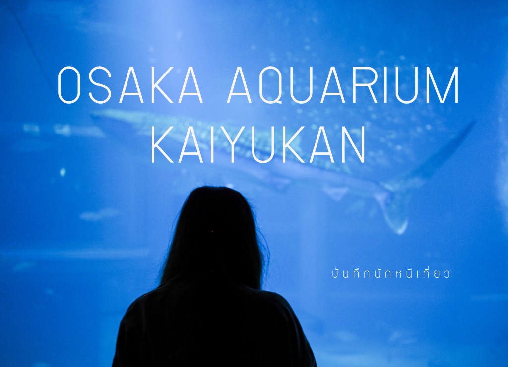 OSAKA AQUARIUM KAIYUKAN