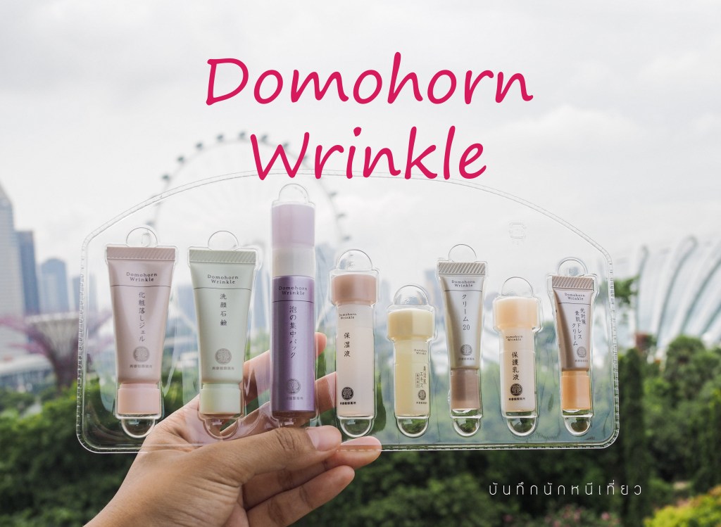 Domohorn Wrinkle ผู้เชี่ยวชาญด้านริ้วรอยและจุดด่างดำจากญี่ปุ่น