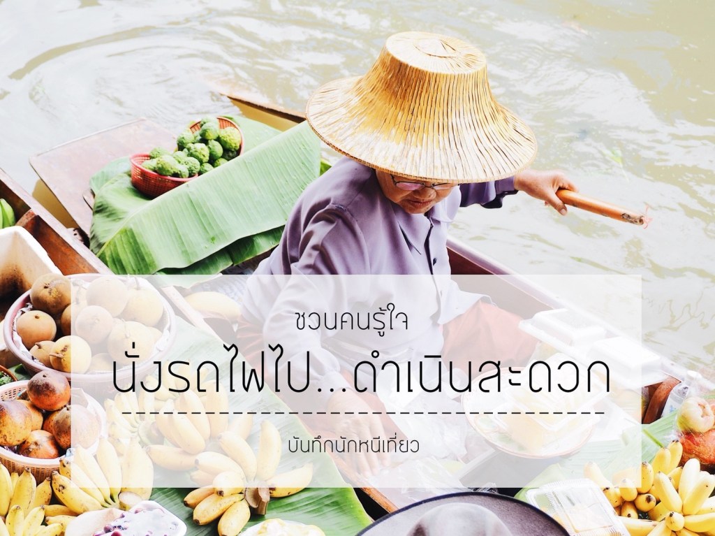 นั่งรถไฟไป…ดำเนินสะดวก