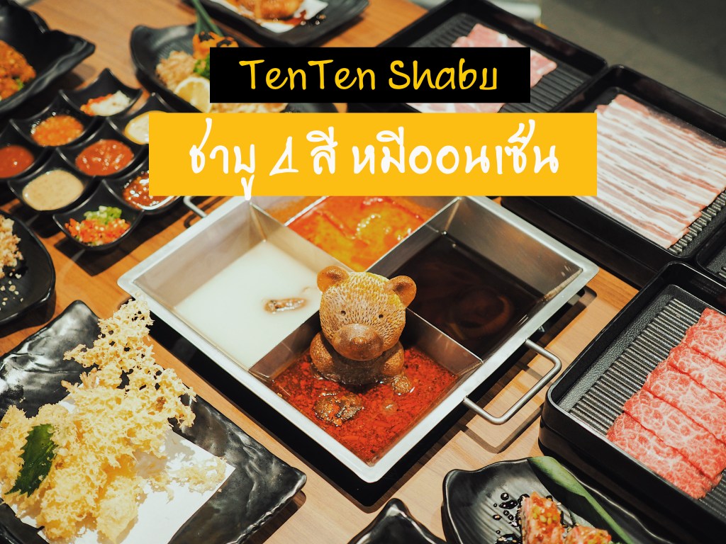 TenTen Shabu | ชาบู 4 สี&nbsp;หมีออนเซน