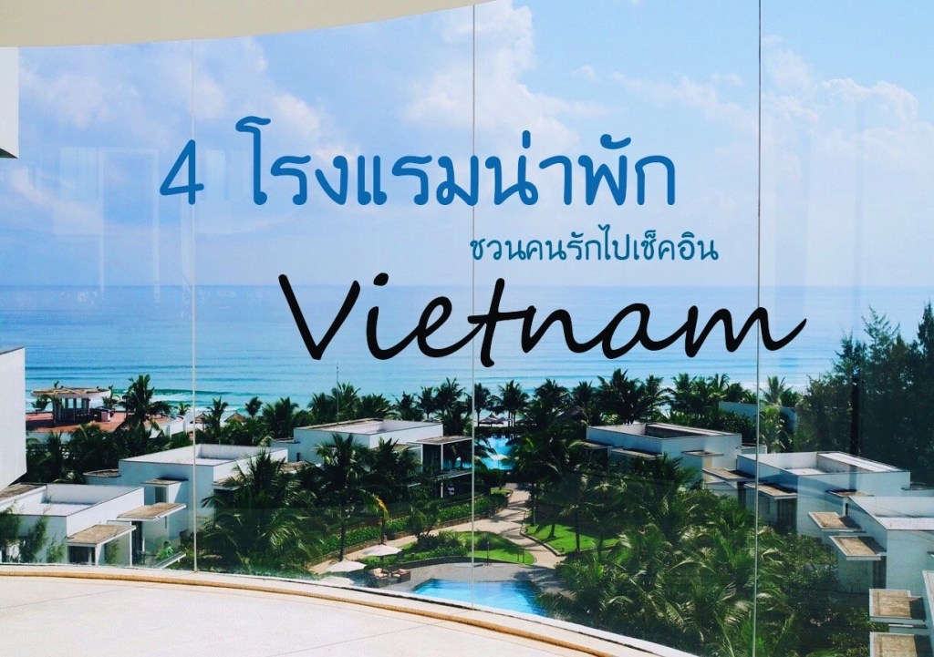 4 โรงแรม น่าพัก ชวนคนรักไปเช็คอิน เวียดนามกลาง