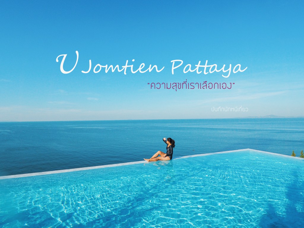 U Jomtien Pattaya | ความสุขที่เราเลือกเอง