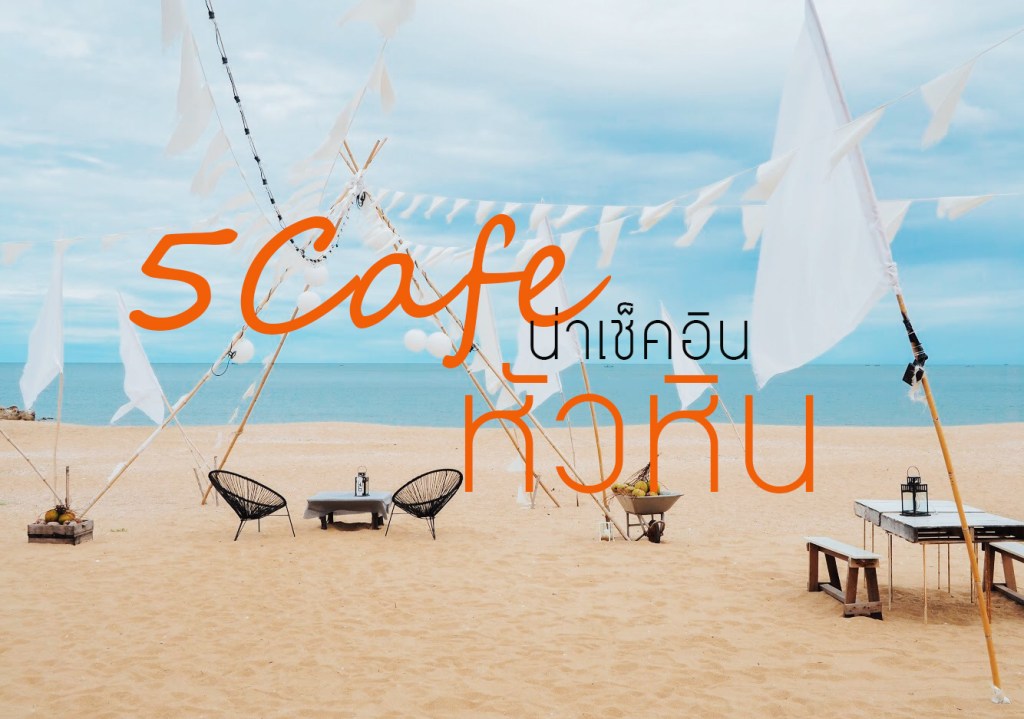 5 Cafe น่าเช็คอิน&nbsp;หัวหิน