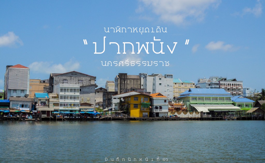 นาฬิกาหยุดเดิน ที่ “ปากพนัง”