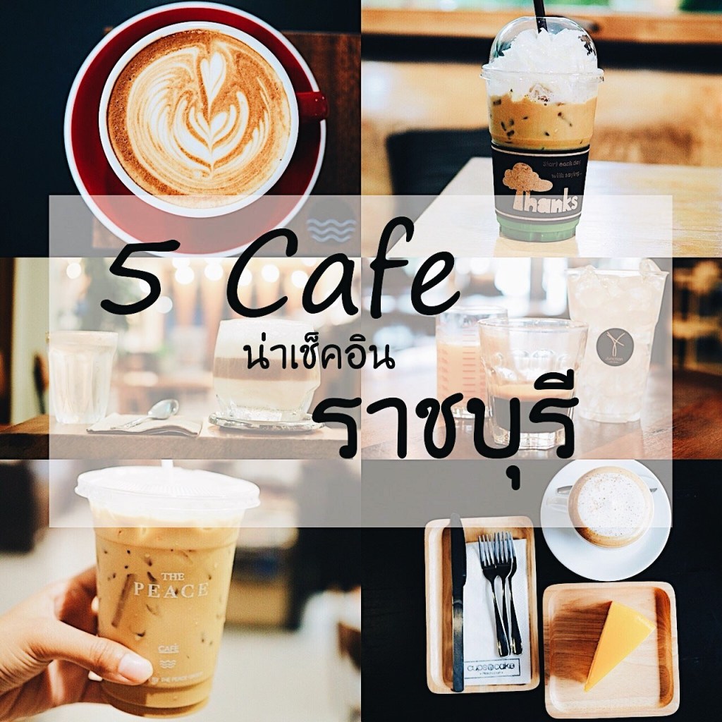 5 Cafe น่าเช็คอิน&nbsp;ราชบุรี