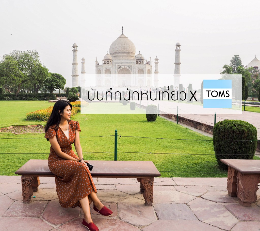 Review : พารองเท้า Toms หนีเที่ยวอินเดีย