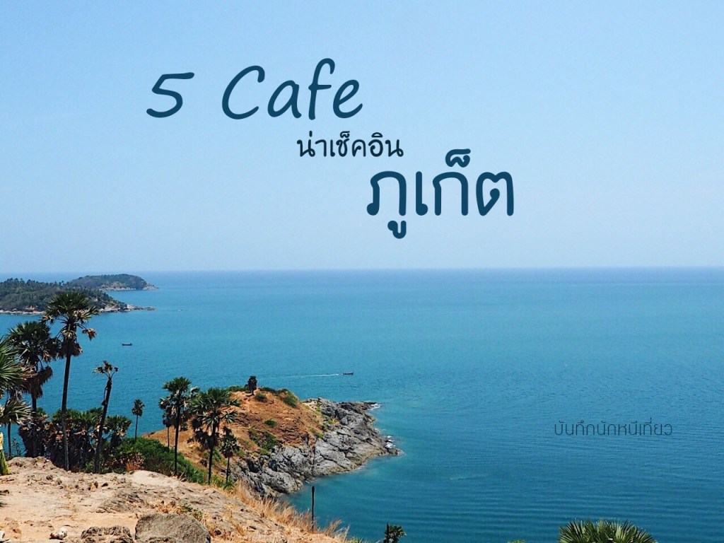 5 Cafe น่าเช็คอิน&nbsp;ภูเก็ต