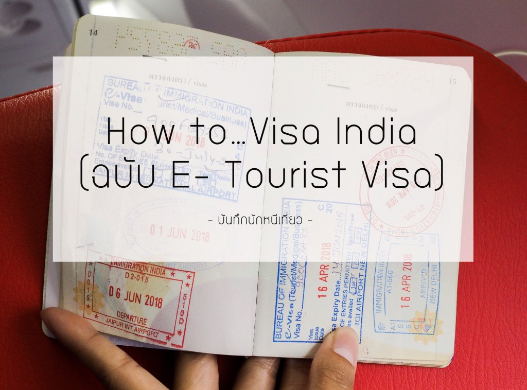 How to…Visa India (ฉบับ E- Tourist&nbsp;Visa)