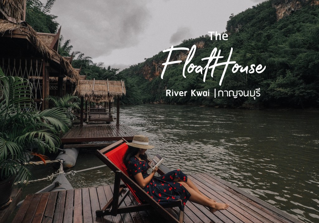 The FloatHouse River Kwai | หนีความวุ่นวาย มานอนแพ สูดอากาศบริสุทธิ์ กาญจนบุรี