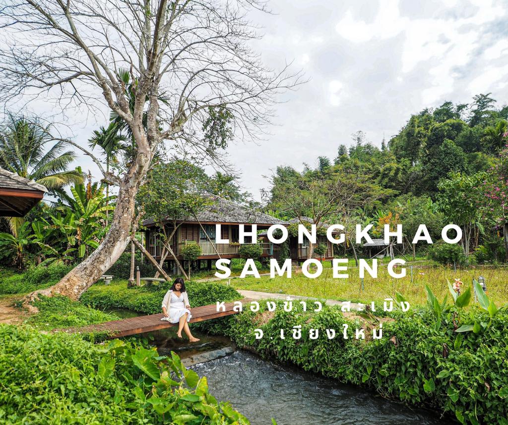 หลองข้าวสะเมิง | ที่พักบรรยากาศดี จ.เชียงใหม่