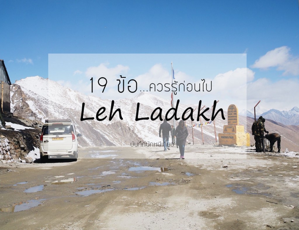 19ข้อควรรู้ก่อนไป Leh Ladakh