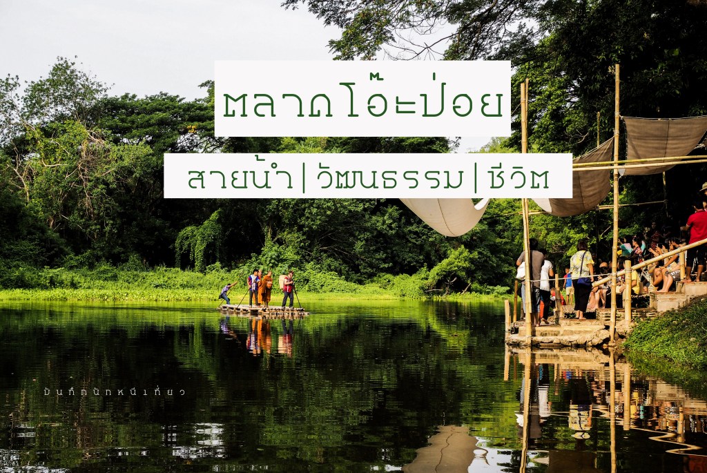 ตลาดโอ๊ะป่อย | สายน้ำ วัฒนธรรม&nbsp;ชีวิต