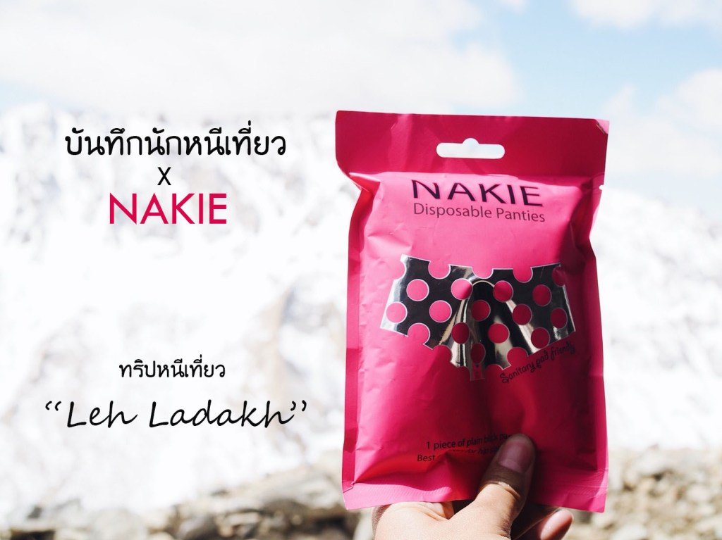 Review : NAKIE กางเกงในอนามัย ทริปหนีเที่ยว Leh&nbsp;Ladakh