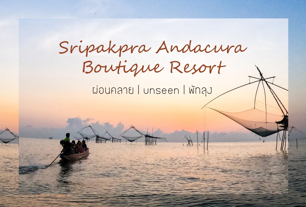 Sripakpra Andacura Boutique Resort ผ่อนคลาย | unseen |&nbsp;พัทลุง
