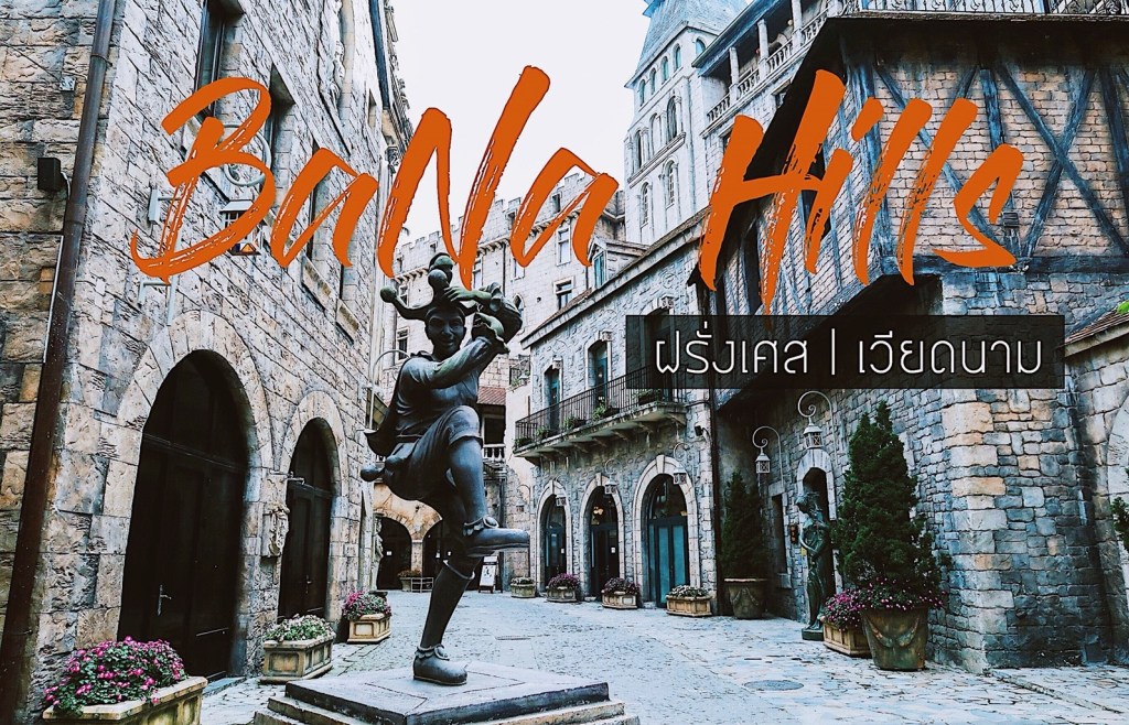 Bana Hills|ฝรั่งเศสที่เวียดนาม