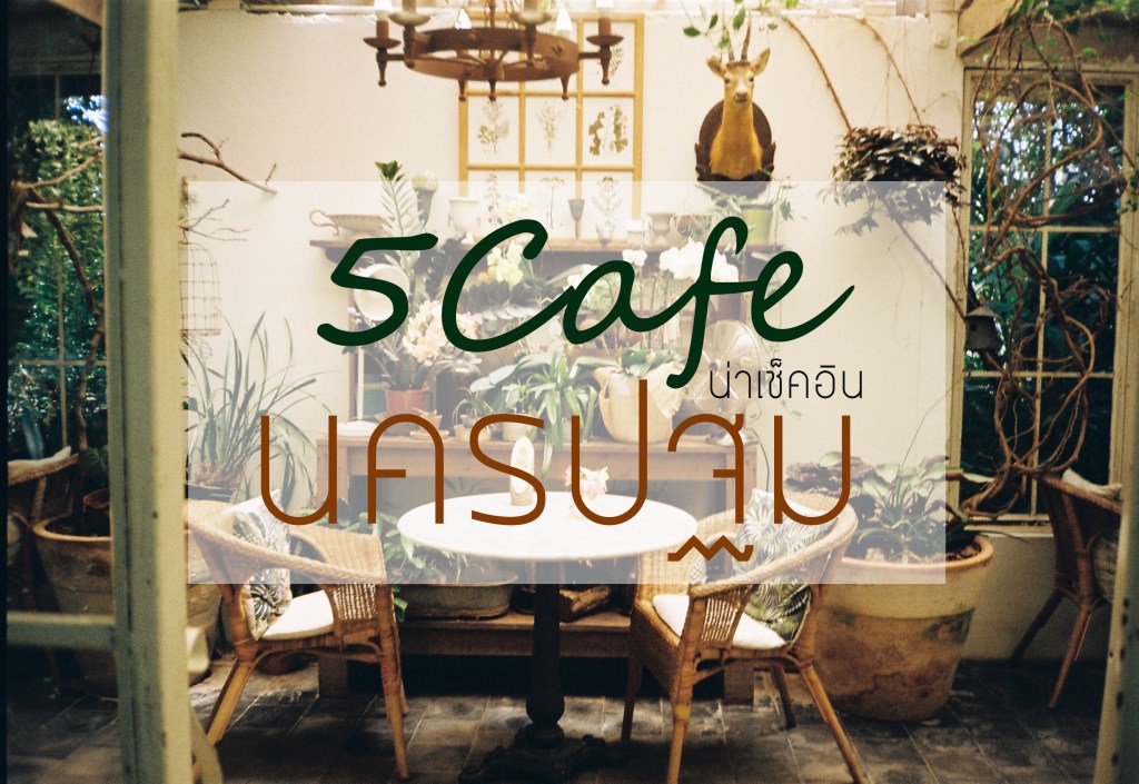 5 Cafe น่าเช็คอิน&nbsp;นครปฐม