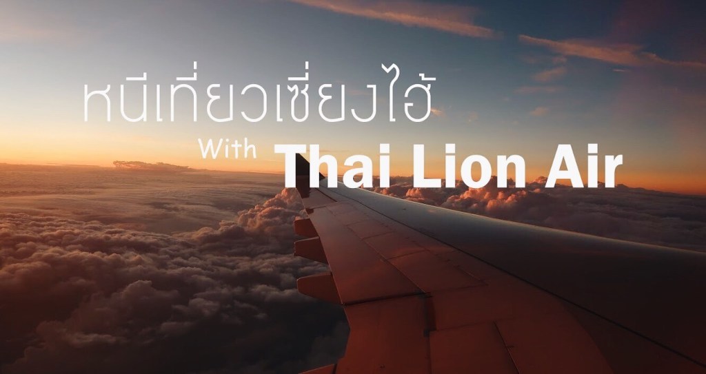 mini review : หนีเที่ยวเซี่ยงไฮ้กับ Thai Lion&nbsp;Air