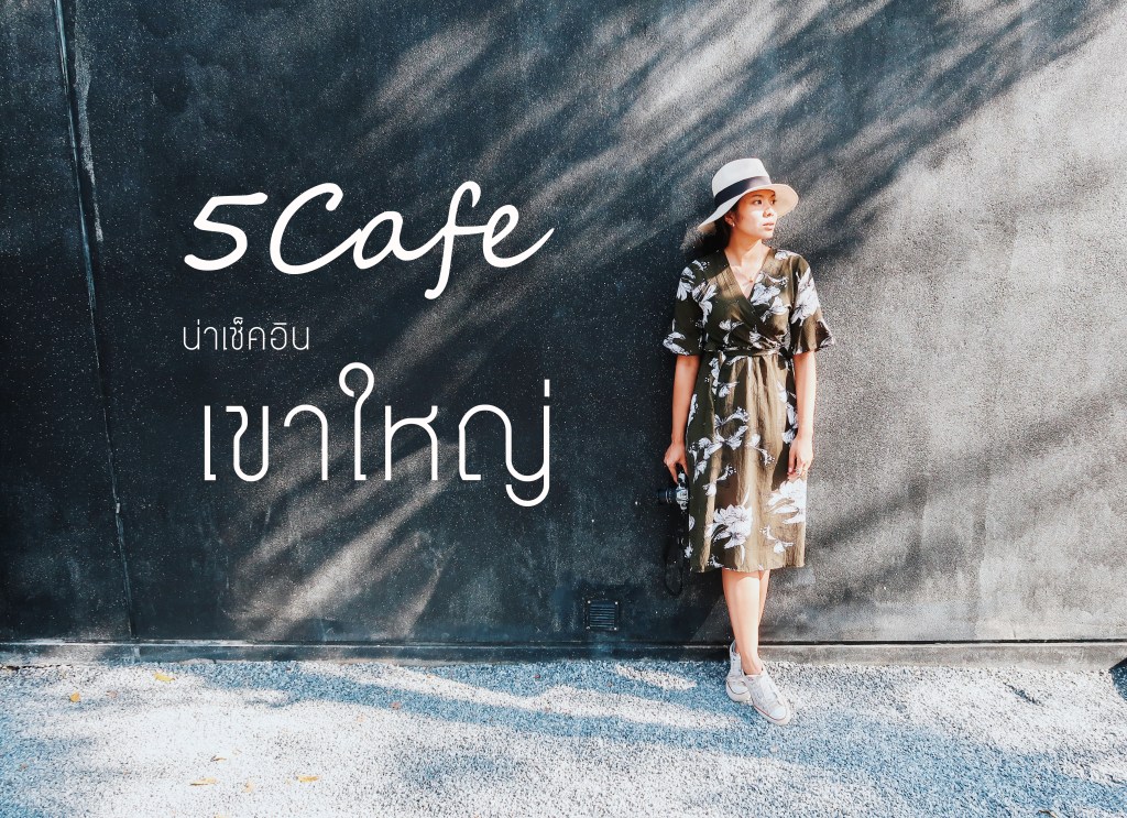 5 Cafe น่าเช็คอิน&nbsp;เขาใหญ่