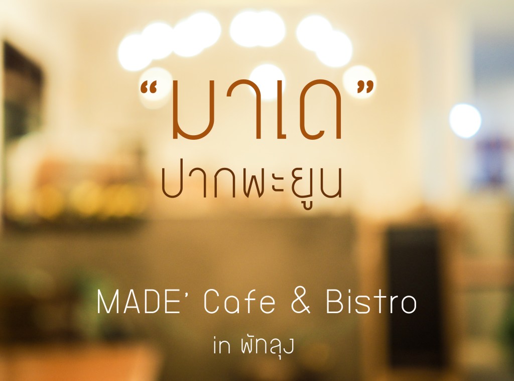 “มาเด” ปากพะยูน | MADE’ Cafe & Bistro | in&nbsp;พัทลุง