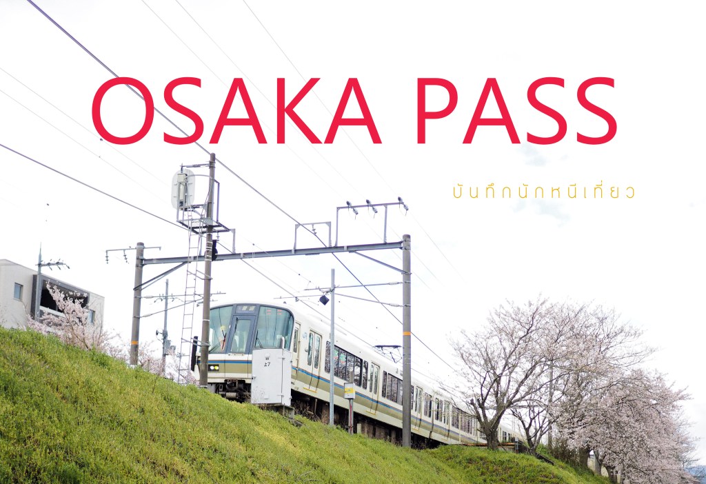 OSAKA Pass พาสไหนอะไรดี