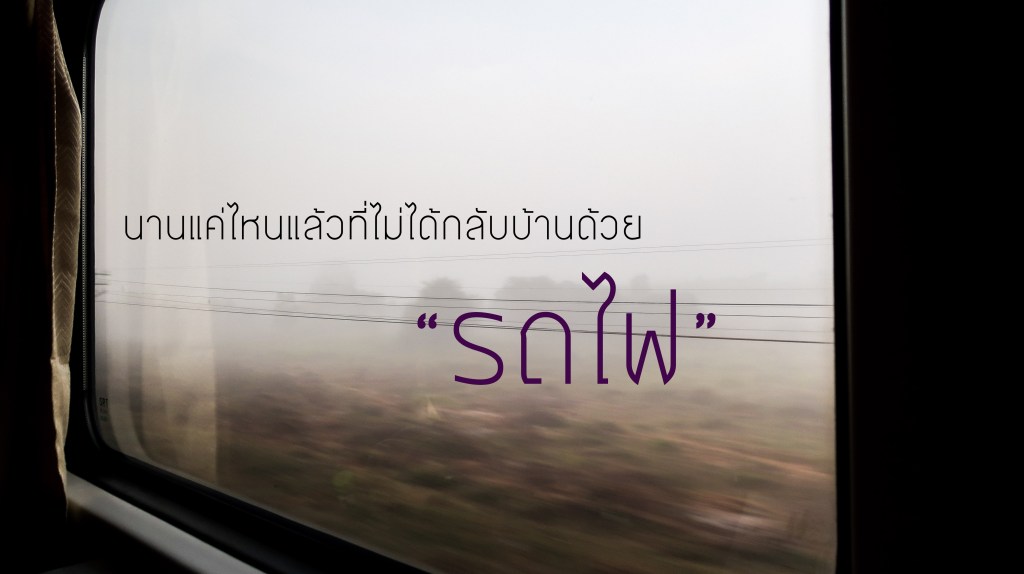 นานแค่ไหนแล้วที่ไม่ได้กลับบ้านด้วย “รถไฟ”