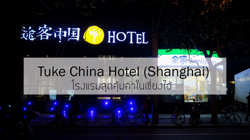 Tuke China Hotel (Shanghai) | โรงแรมสุดคุ้มค่าในเซี่ยงไฮ้