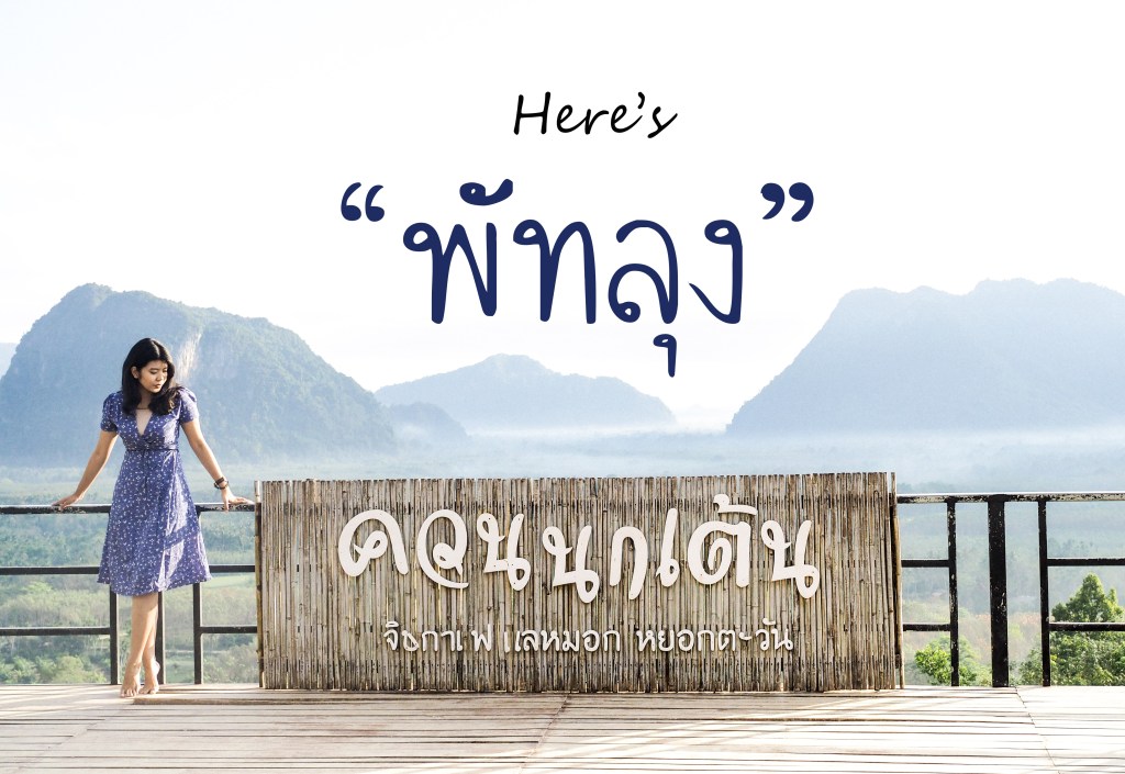 ที่นี่ พัทลุง “ควนนกเต้น”