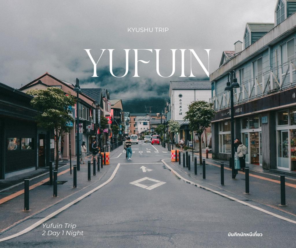 รีวิวเที่ยว Yufuin | 2 วัน 1&nbsp;คืน