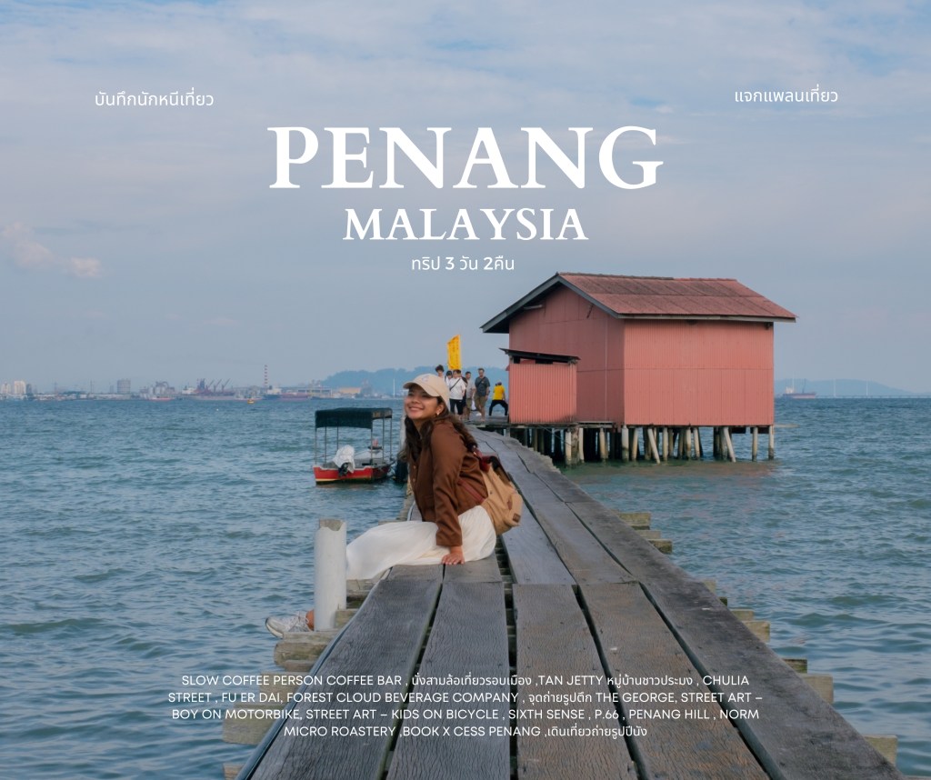 แจกแพลนเที่ยวปีนัง 3 วัน 2&nbsp;คืน