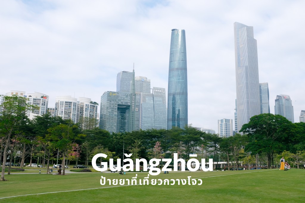 มัดรวม 12 ที่เที่ยวกวางโจว