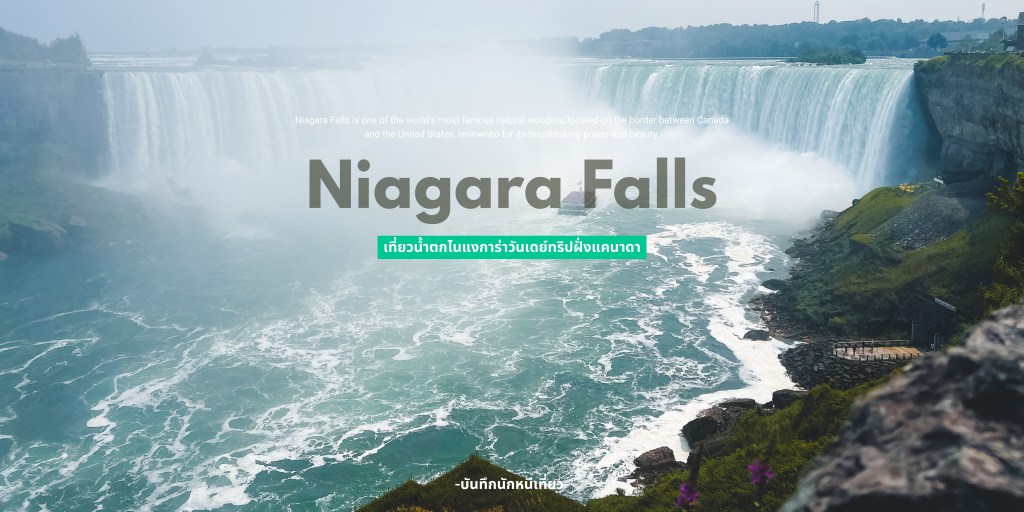 1DAY TRIP : Niagara Falls&nbsp;ฝั่งแคนาดา